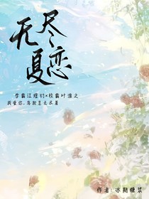 无尽夏恋