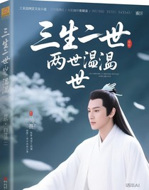 三生三世：两世泪