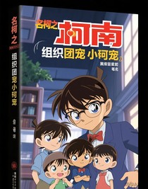 名柯之组织团宠小柯南