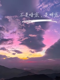 不是暗戀，是明戀