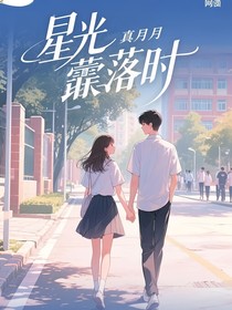 星光墜落時(shí)