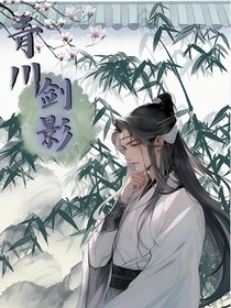青川剑影