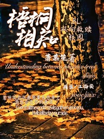 梧桐相知