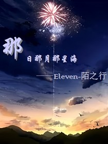 那日那月那星海