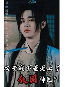 太子殿下竟爱上了敌国神医？