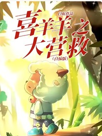 喜羊羊之大營救（自編版）