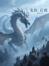 龙族：启视-d443