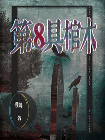 第8具棺木
