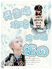 TOP：天生吃攻略这一碗饭