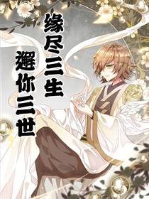 谢邂：缘尽三世，邂你三生