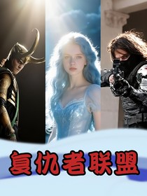 漫威：人鱼公主艾菲儿