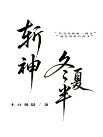 斬神：冬半夏
