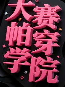 大赛帕穿凹凸学院
