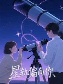 星轨偏向你