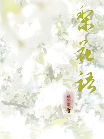 梨花语