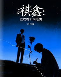 祺鑫：蓝玫瑰和钢笔尖