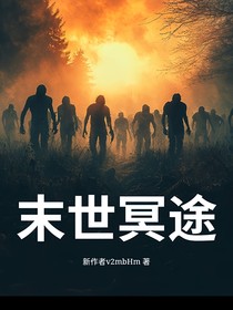 末世冥途
