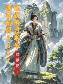 綜影視：擁有病弱buff的我努力求生