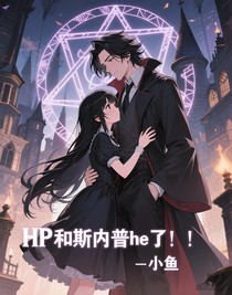 HP：救下斯教后終于he了??！