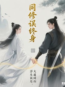 同修误终身
