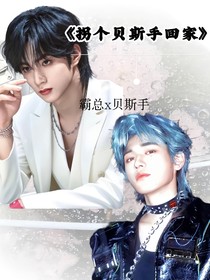 拐個(gè)貝斯手回家