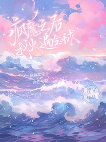 疯魔之后我火遍全球