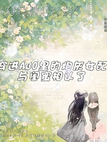 穿进ABO里面的炮灰女配后和闺蜜相认了
