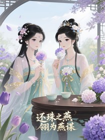 还珠之燕翎为燕翎