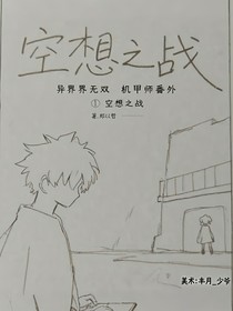 空想之战