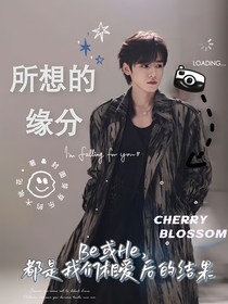 宋亚轩——所想的缘分