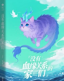 沒有血緣關(guān)系的家