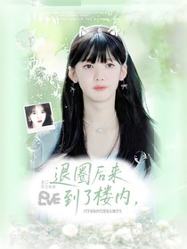 TF家族四代：退圈后來到了樓內(nèi)