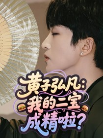 黄子弘凡：我的二宝成精啦？