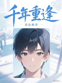 千年重逢