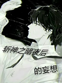 斩神之暗夜后的妄想
