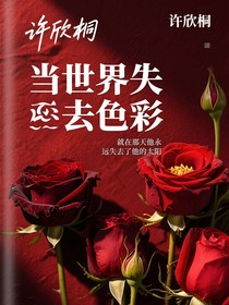 當(dāng)世界失去色彩