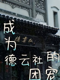 成為德云社的團(tuán)寵