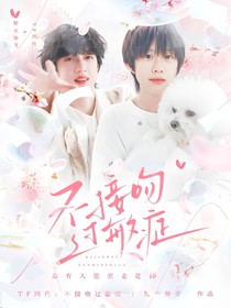 TF四代：不接吻过敏症
