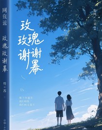 玫瑰的谢幕