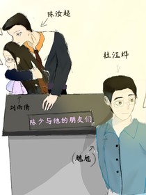 陳少與他的朋友們