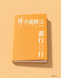 林小满顾言