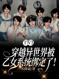 TNT：穿越异世界被乙女系统绑定了！