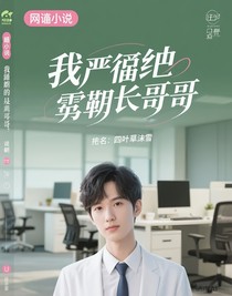 我严厉的霸道总裁哥哥