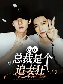 exo：總裁是個(gè)追妻狂