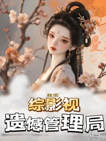 综影视：遗憾管理局（二）