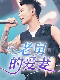 老舅的愛妻