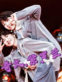 奇文……紫罗兰