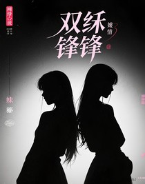 真假千金联手手撕渣男