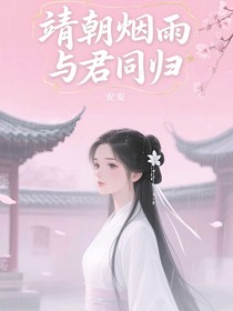 靖朝煙雨，與君同歸