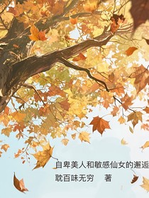 自卑美人和敏感仙女的邂逅
